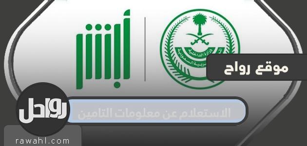 كيفية الاستعلام عن المعلومات التأمينية لمجلس التأمين الصحي التعاوني