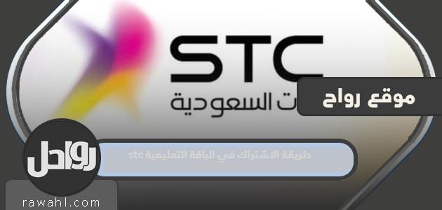 كيفية الاشتراك في باقة stc التعليمية في المملكة العربية السعودية