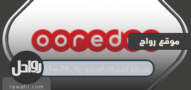 كيفية الاشتراك في خدمة Ooredoo Real على مدار 24 ساعة