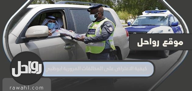 كيفية الاعتراض على المخالفات المرورية في أبو ظبي