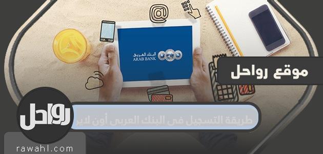 كيفية التسجيل في البنك العربي اون لاين