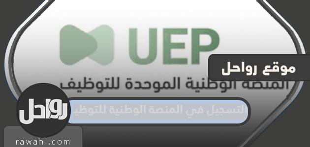 كيفية التسجيل في المنصة الوطنية للتشغيل 1444