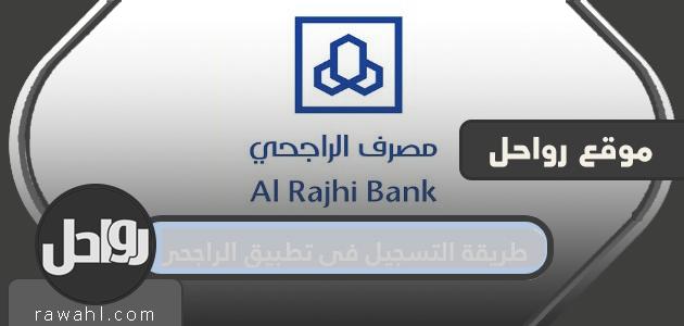 كيفية التسجيل في تطبيق الراجحي