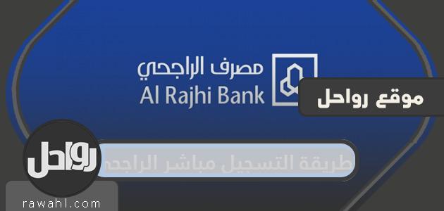 كيفية التسجيل في مباشر الراجحي