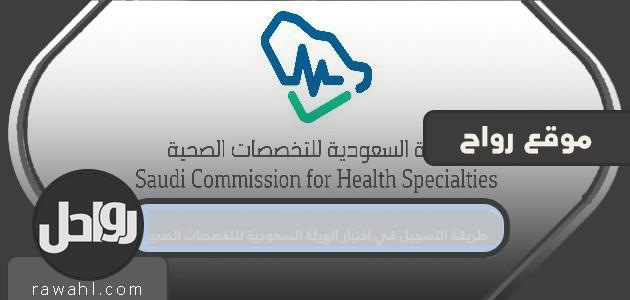كيفية التسجيل لامتحان الهيئة السعودية للتخصصات الصحية