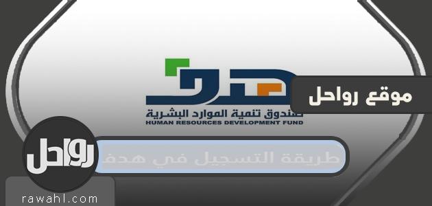 كيفية التسجيل لهدف بالتفصيل واهم الشروط المطلوبة