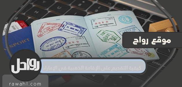 كيفية التقدم للحصول على الإقامة الذهبية في الإمارات 2021

