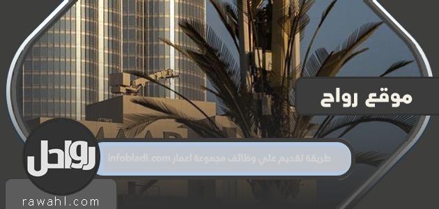 كيفية التقدم لوظائف مجموعة إعمار infobladi.com