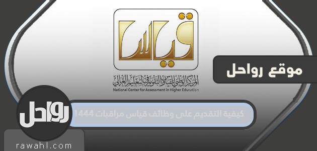 كيفية التقديم لـ 1444 وظيفة قياس المراقبة