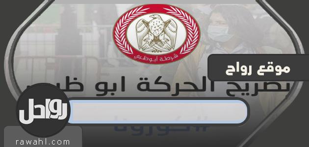 كيفية الحصول على تصريح مغادرة المنزل Abu Dhabi adpolice.gov.ae

