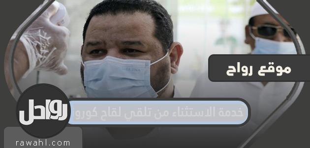 كيفية الحصول على خدمة الإعفاء من تلقي لقاح كورونا