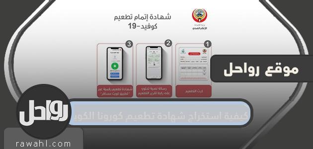 كيفية الحصول على شهادة التطعيم الكويتية ضد كورونا