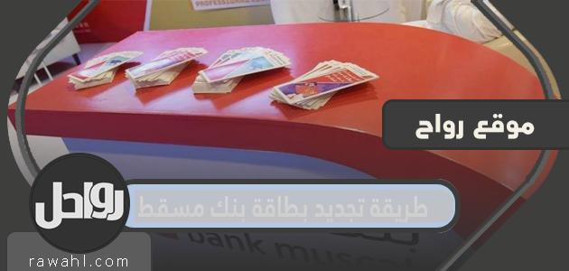 كيفية تجديد بطاقة بنك مسقط