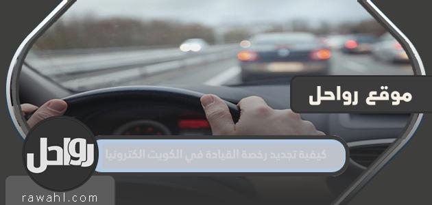 كيفية تجديد رخصة القيادة في الكويت عبر الإنترنت