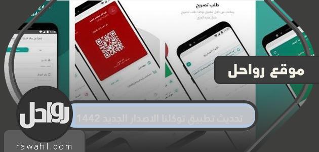 كيفية تحديث تطبيق توكلنا الإصدار الجديد 1442