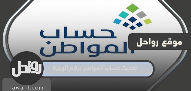 كيفية تحديث حساب مواطن برقم الهوية 1444