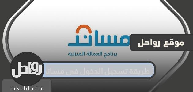 كيفية تسجيل الدخول إلى مساند 1444… تسجيل الدخول إلى مساند