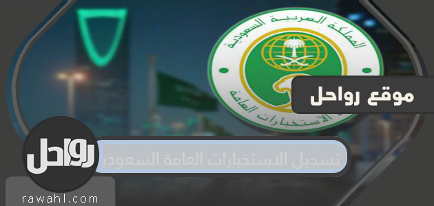 كيفية تسجيل المخابرات العامة السعودية بالتفصيل 1441