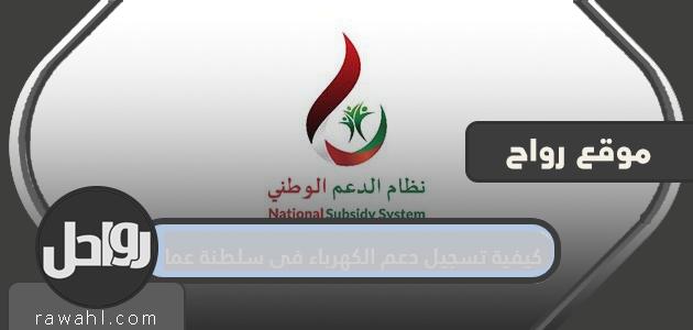 كيفية تسجيل دعم الكهرباء في سلطنة عمان 2021