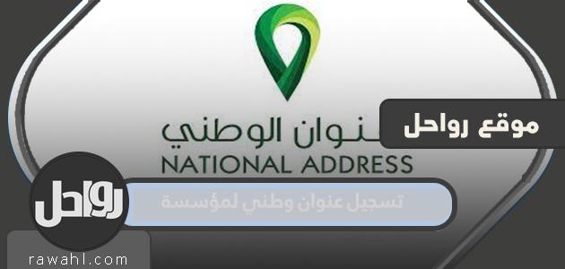 كيفية تسجيل عنوان وطني لمؤسسة فردية في المملكة العربية السعودية