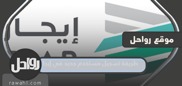 كيفية تسجيل مستخدم جديد في الإيجار