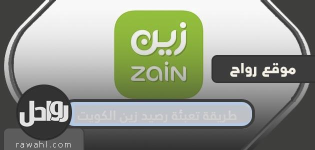 كيفية تعبئة رصيد زين الكويت ... كيفية تعبئة رصيد زين الكويت بالخطوات