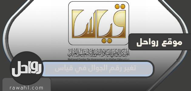 كيفية تغيير رقم الجوال بالقياس 1444