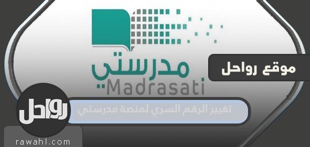 كيفية تغيير كلمة المرور لمنصة مدرستي 1444