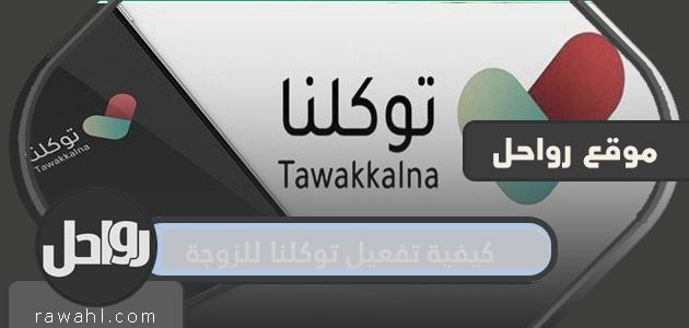 كيفية تفعيل توكلنا للزوجة بخطوات مفصلة