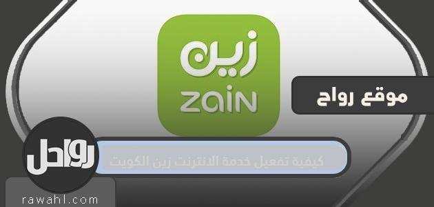 كيفية تفعيل خدمة الإنترنت من زين الكويت