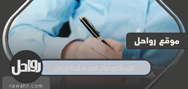كيفية تقديم شكوى إلى مكتب العمل ضد شركة على الإنترنت 1443/2022