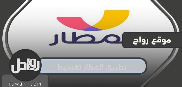 كيفية تنزيل تطبيق المطار