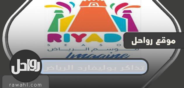 كيفية حجز تذاكر الرياض بوليفارد والأسعار