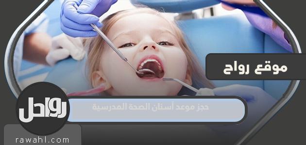 كيفية حجز موعد طب الأسنان المدرسي في الكويت 2023