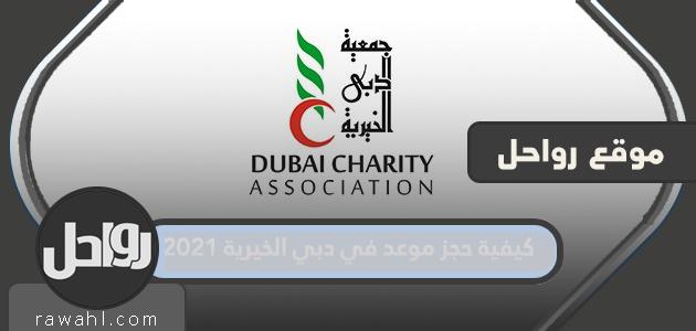 كيفية حجز موعد في دبي الخيرية 2021
