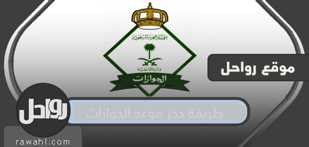 كيفية حجز موعد لجوازات السفر في أبشر خطوة بخطوة