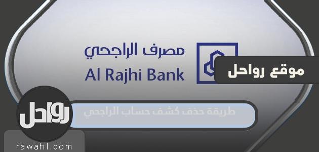 كيفية حذف كشف حساب الراجحي