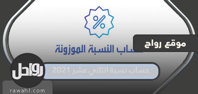 كيفية حساب المئين الثاني عشر 2021 الكويت

