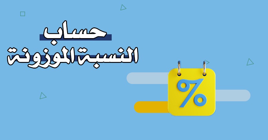 كيفية حساب النسبة المؤهلة 1444