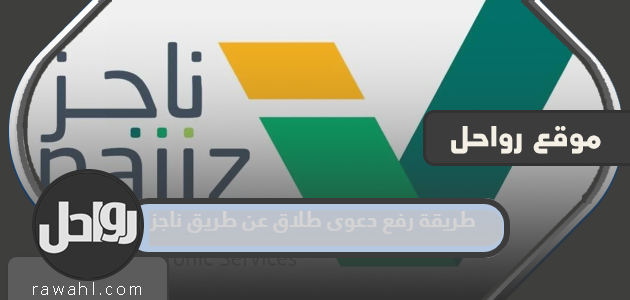 كيفية رفع دعوى الطلاق عن طريق نجز