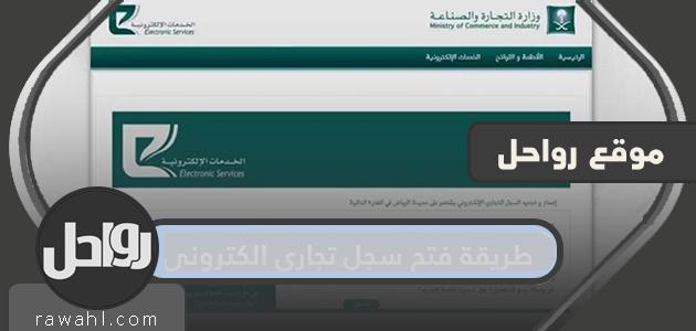 كيفية فتح سجل تجاري إلكتروني .. مميزات وشروط استخراج السجل التجاري الإلكتروني 1 كيفية فتح سجل تجاري إلكتروني .. مميزات وشروط استخراج السجل التجاري الإلكتروني