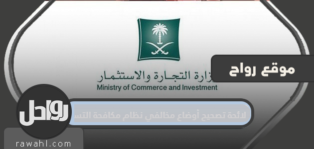 لائحة تعديل أوضاع المخالفين لقانون مكافحة التستر لعام 1442