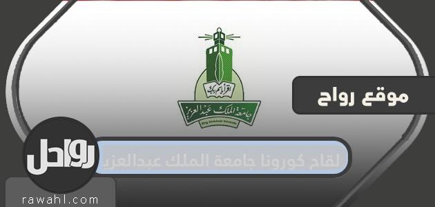 لقاح كورونا بجامعة الملك عبد العزيز لمنسوبي وطلاب الجامعة