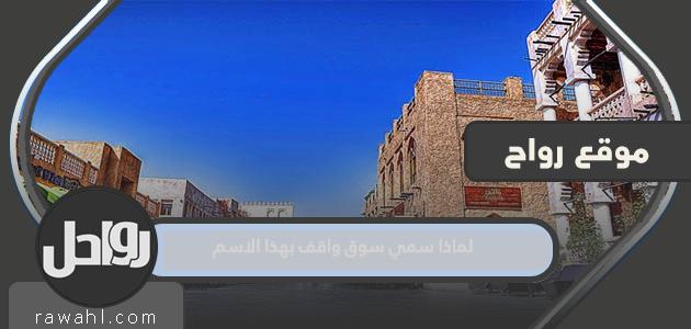 لماذا سمي سوق واقف بهذا الاسم؟