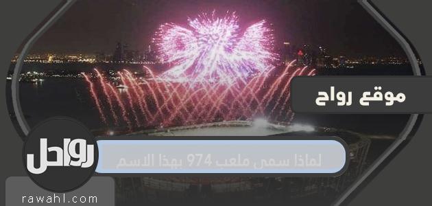 لماذا سمي ملعب 974 بهذا الاسم؟

