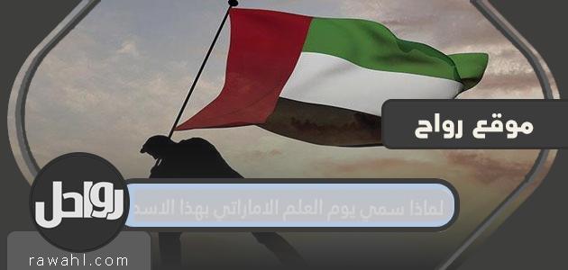 لماذا سمي يوم العلم الإماراتي بهذا الاسم؟