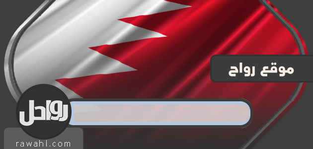 لماذا سميت البحرين بهذا الاسم؟