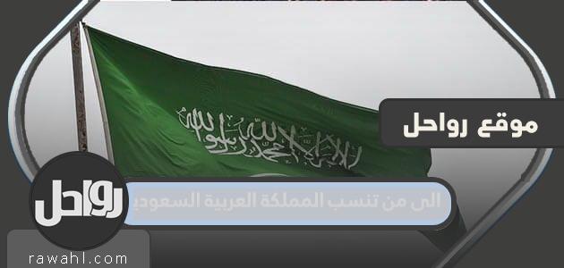 لمن تنتمي المملكة العربية السعودية؟