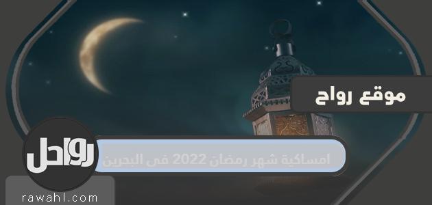 ليلة رمضان 2022 في البحرين

