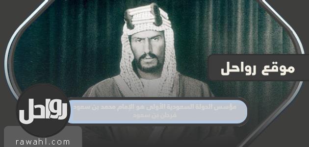 مؤسس الدولة السعودية الأولى هو الإمام محمد بن سعود فرحان بن سعود ثنيان بن سعود عبد العزيز بن سعود